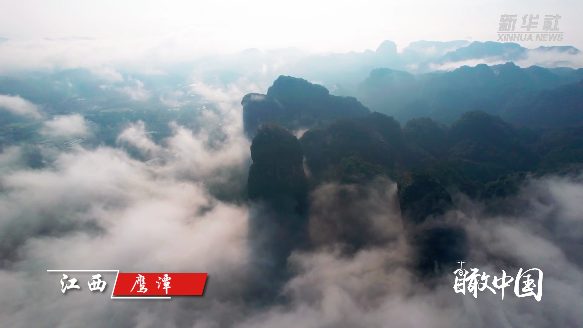 瞰中国｜江西鹰潭：春到龙虎山  瞰云山雾海