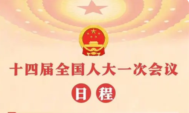 第十四届全国人民代表大会第一次会议日程