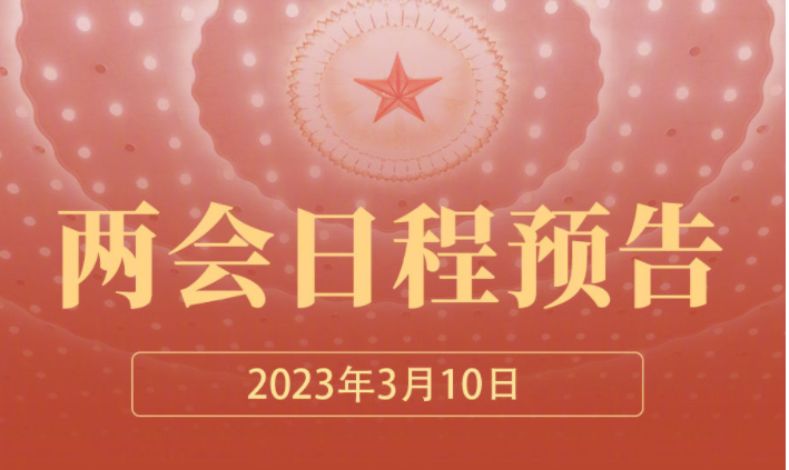 3月10日：选举新一届国家机构和全国政协领导人