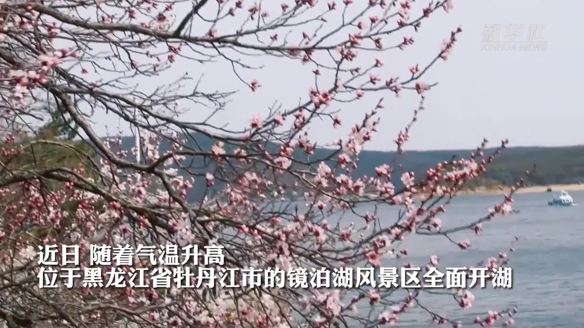 花开镜泊湖