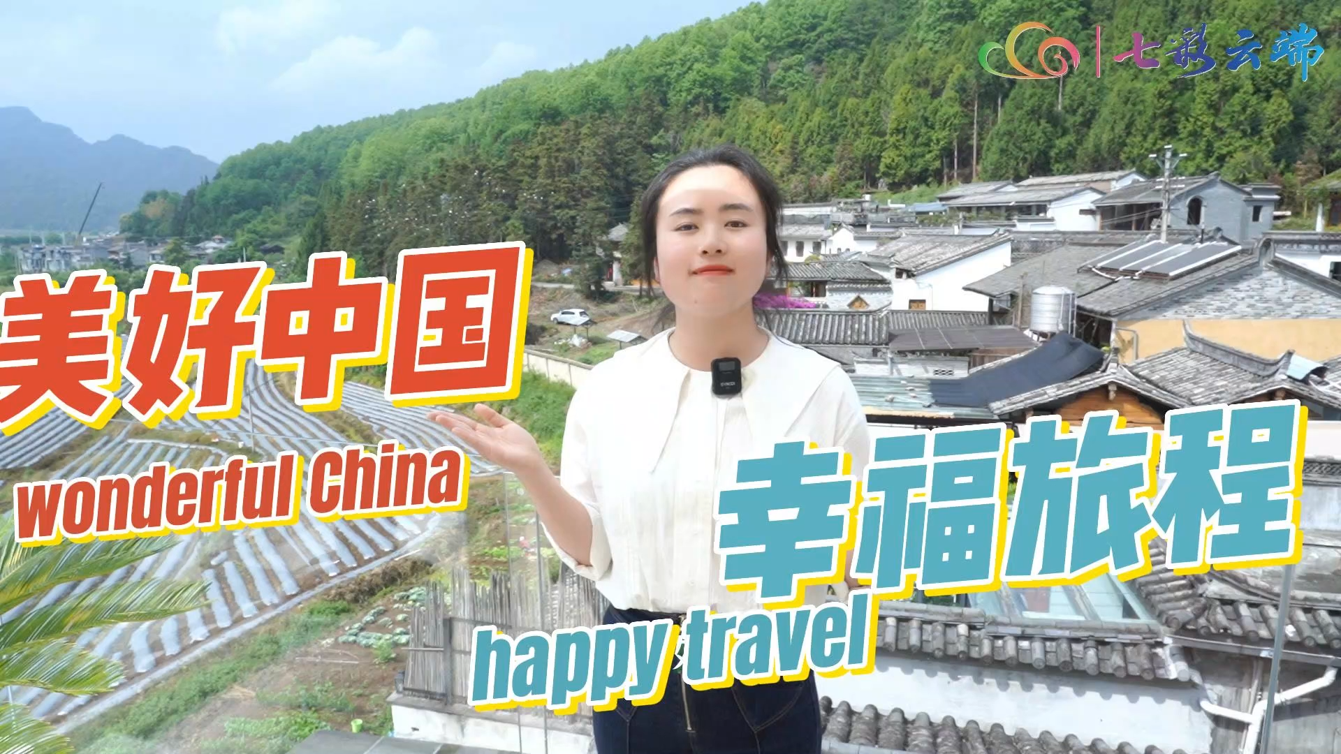 5月19日中国旅游日|踏上幸福旅程 感受美好中国