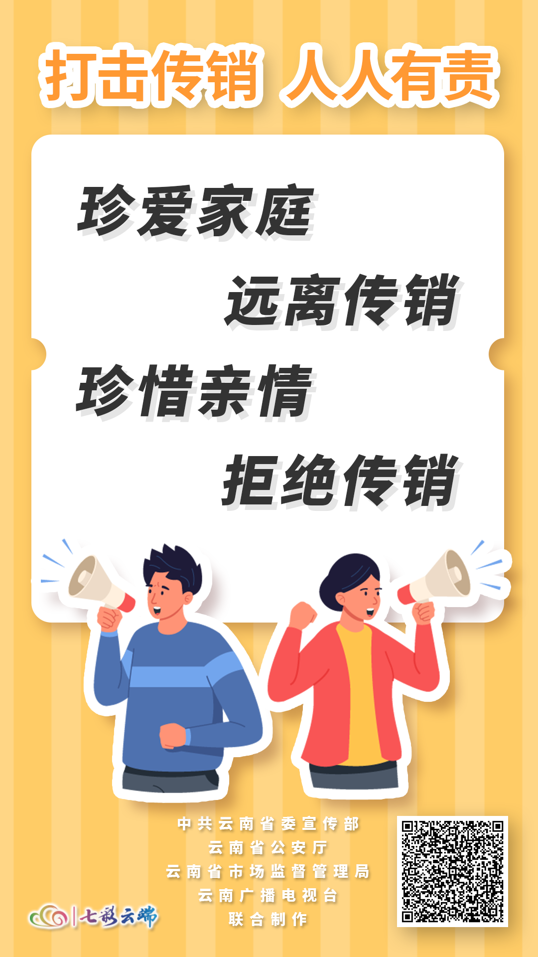 《打击传销 人人有责》系列海报③“珍爱家庭 远离传销 珍惜亲情 拒绝传销”