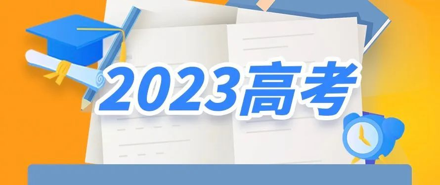 事关高考志愿填报！教育部十问十答