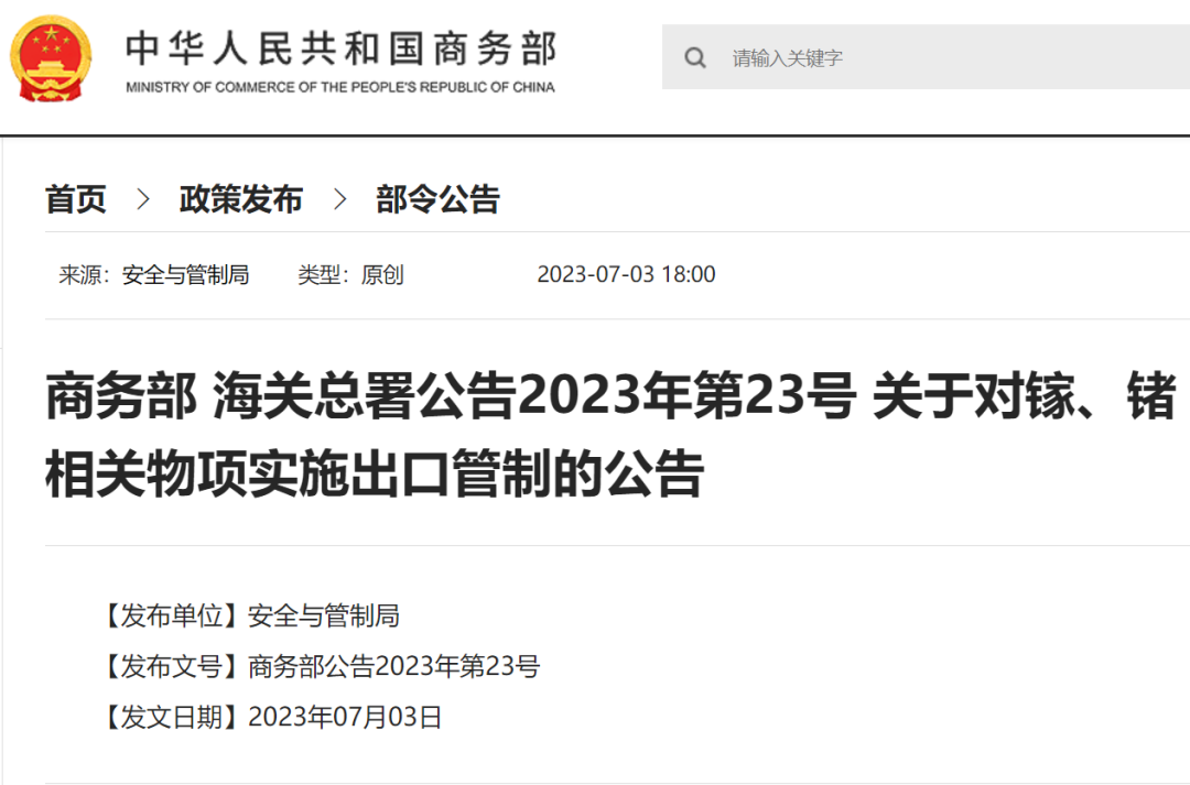 商务部、海关总署公告