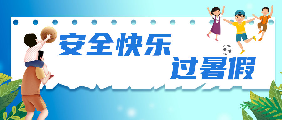 教育部发文！暑期请注意这些事项→