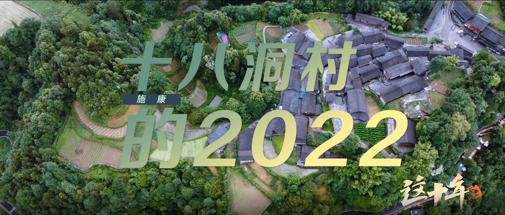 这十年 第1集：十八洞村的2022