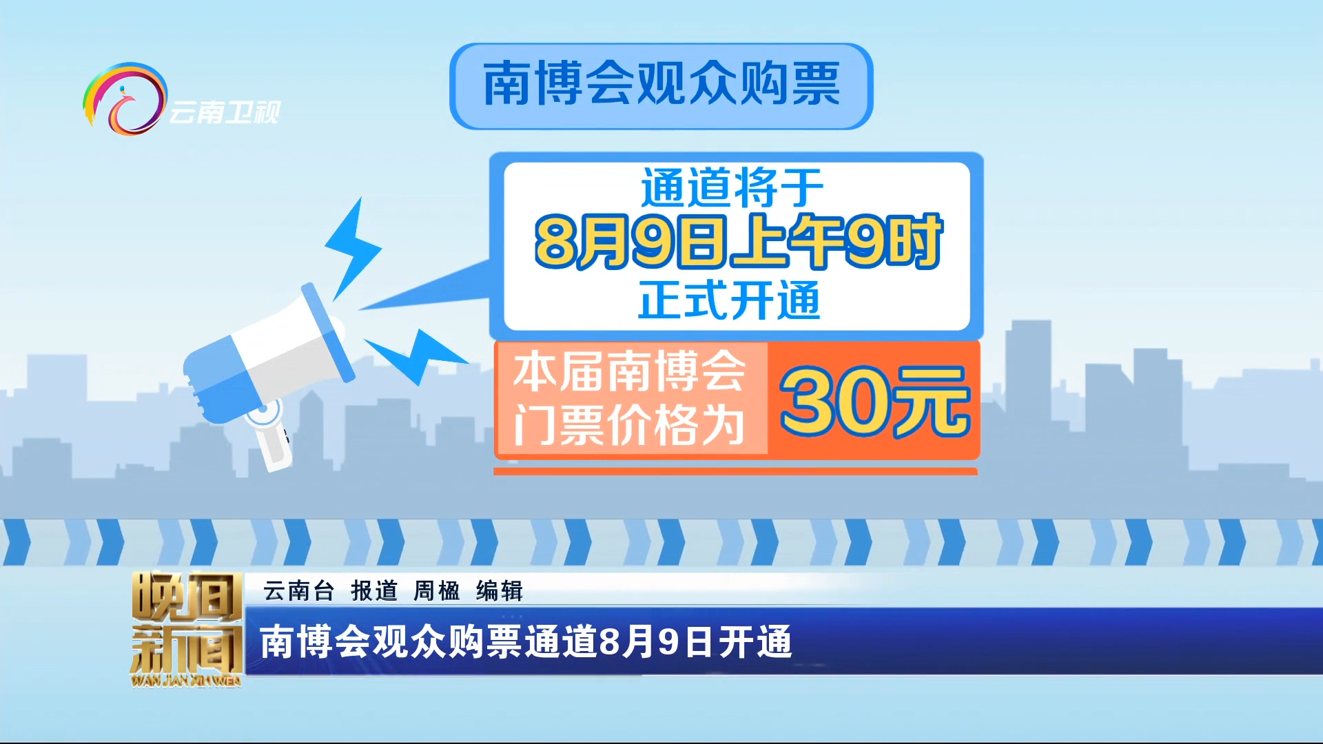 南博会观众购票通道8月9日开通