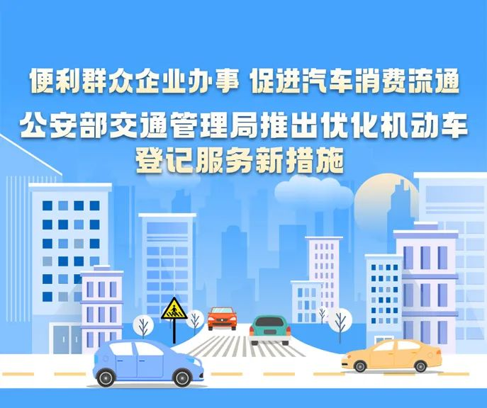 事关机动车登记，公安部交管局推出新措施→