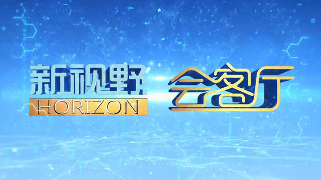 新视野·会客厅丨云南省博物馆：深入研究 创新展示 让文物“活起来”