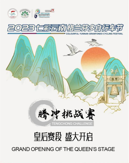 2023“七彩云南”格兰芬多自行车节 腾冲挑战赛中秋燃情开启