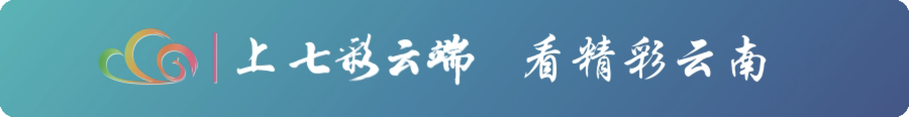 “网络名人助力乡村振兴——在文化里逛洱源”网络主题活动将于9月6日至9日举行