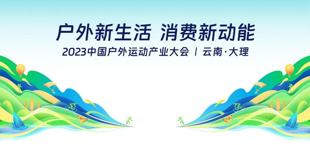 乘风而至，启赴新程 | 2023中国户外运动产业大会邀请函