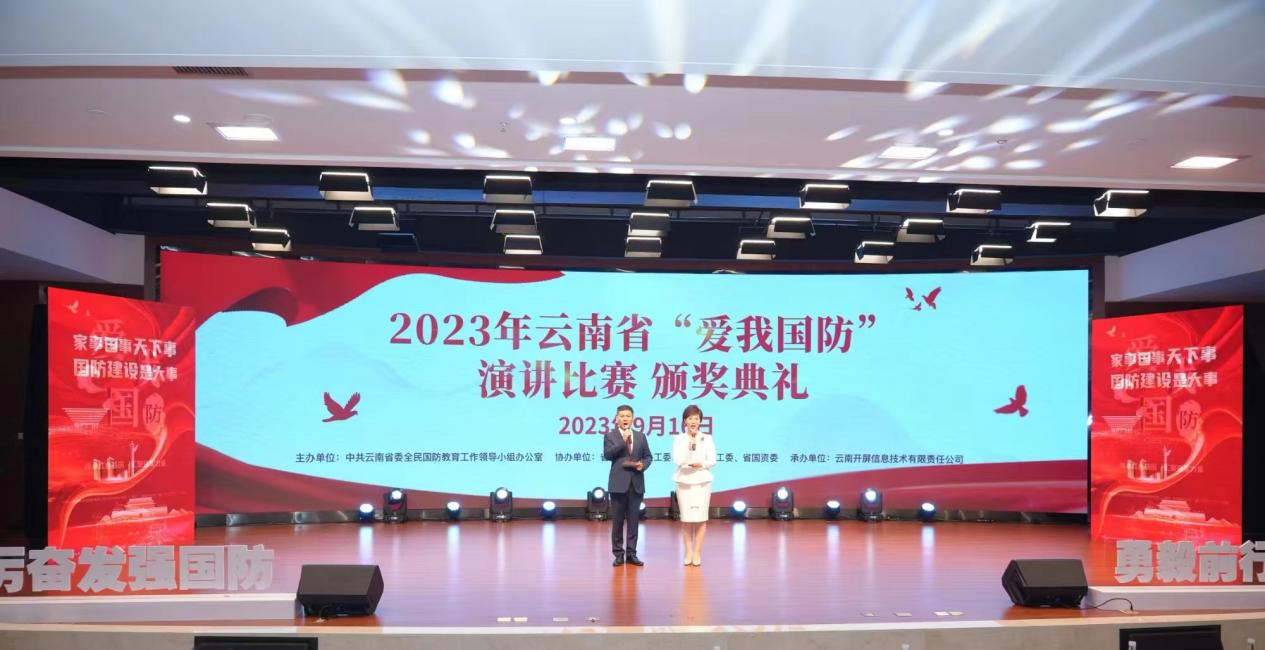 云南省2023年“爱我国防”演讲比赛颁奖