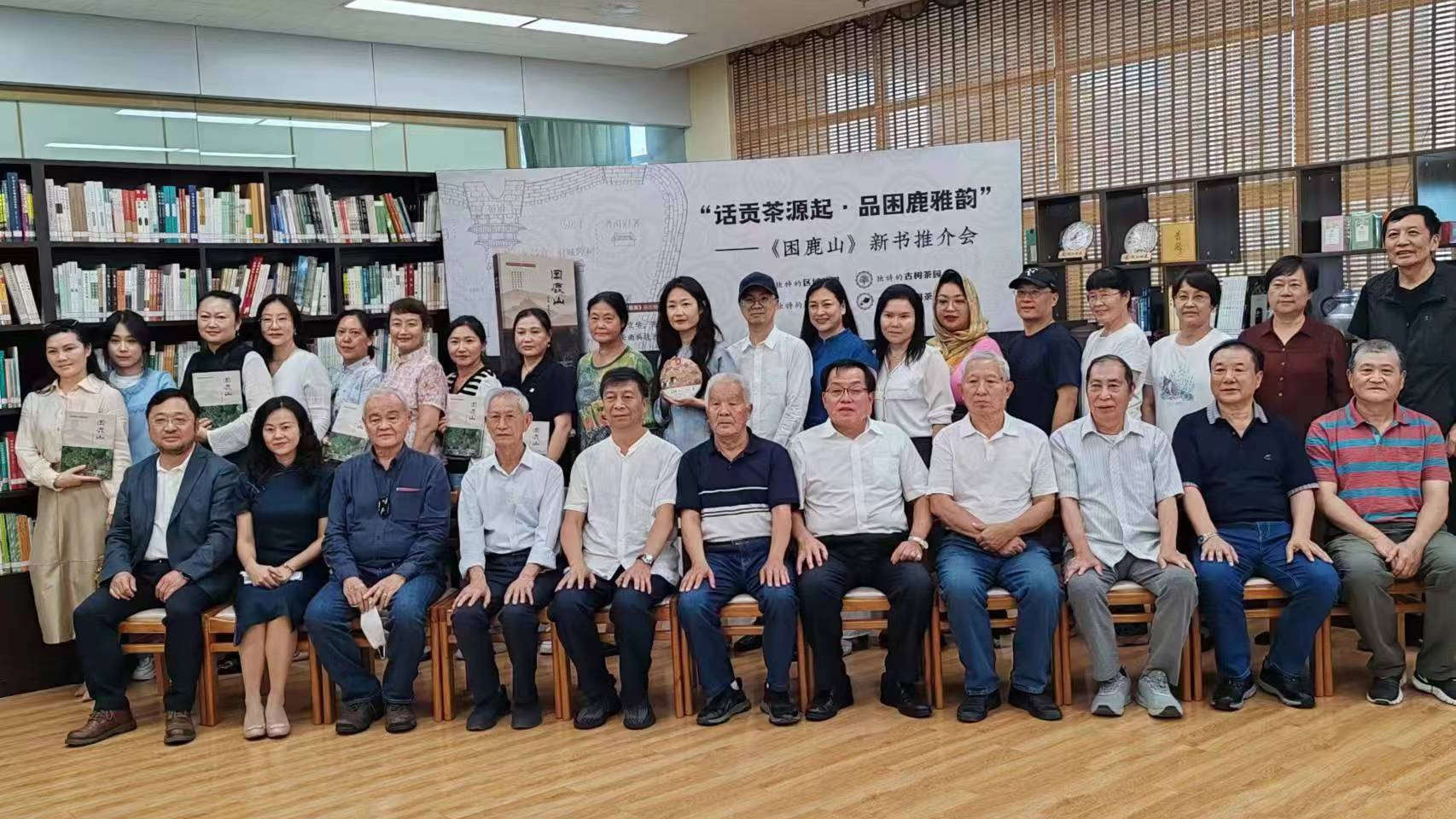 “话贡茶源起·品困鹿雅韵” ——《困鹿山》新书推介会