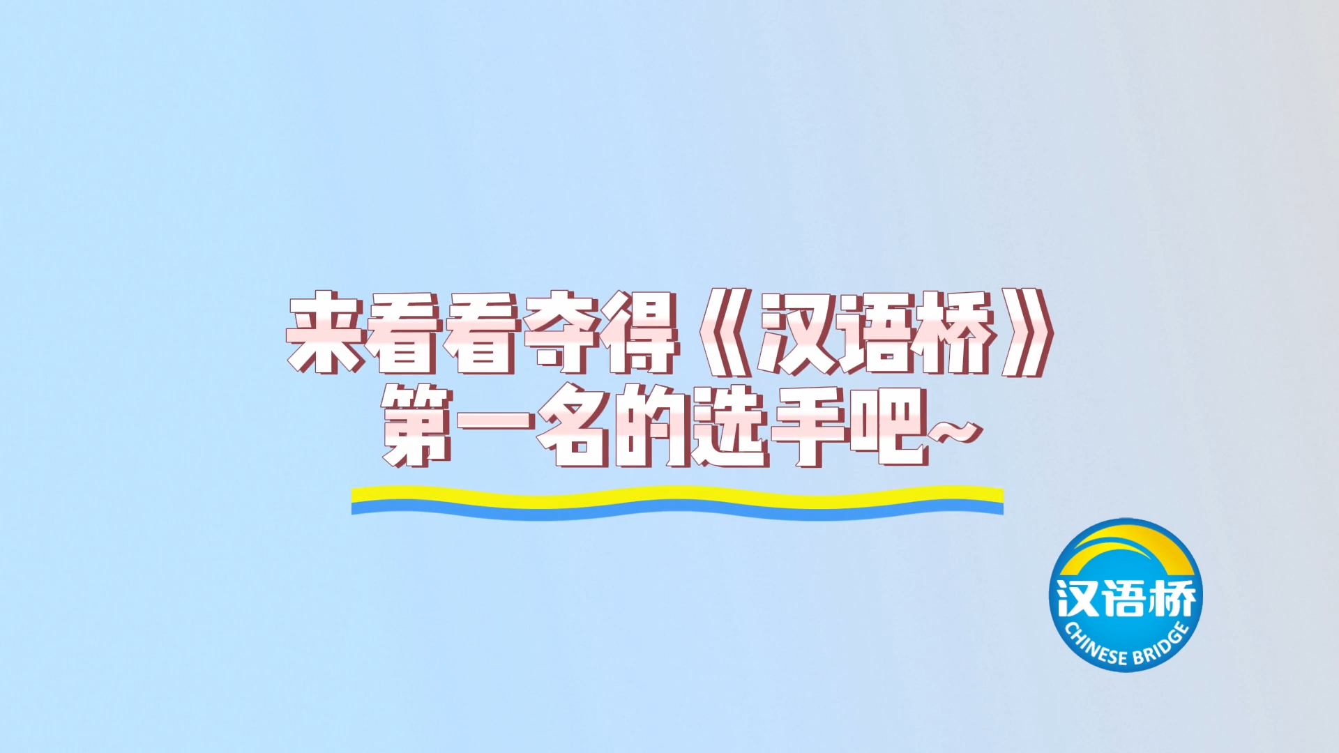 来看看往届夺得“汉语桥”第一名的选手吧！