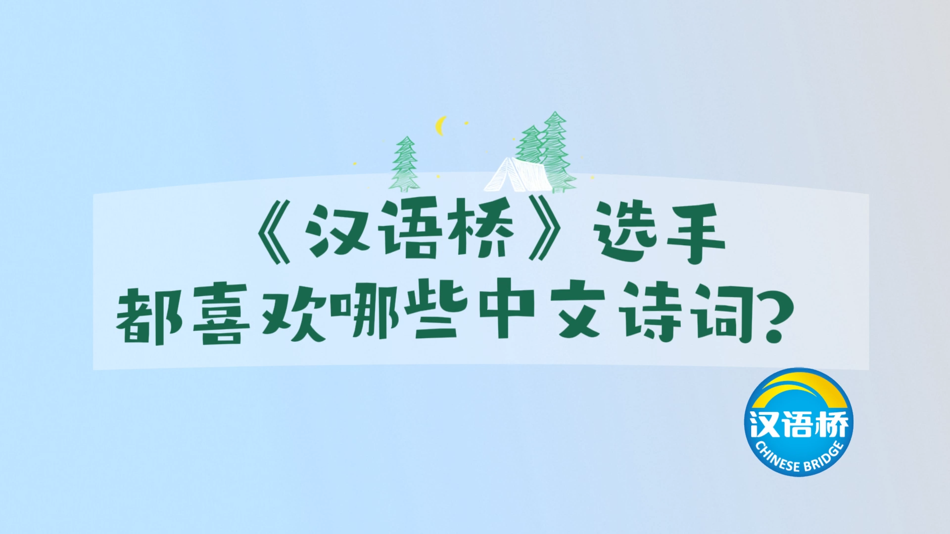 《汉语桥》选手们都喜欢哪些中文诗词？一起来看看吧~