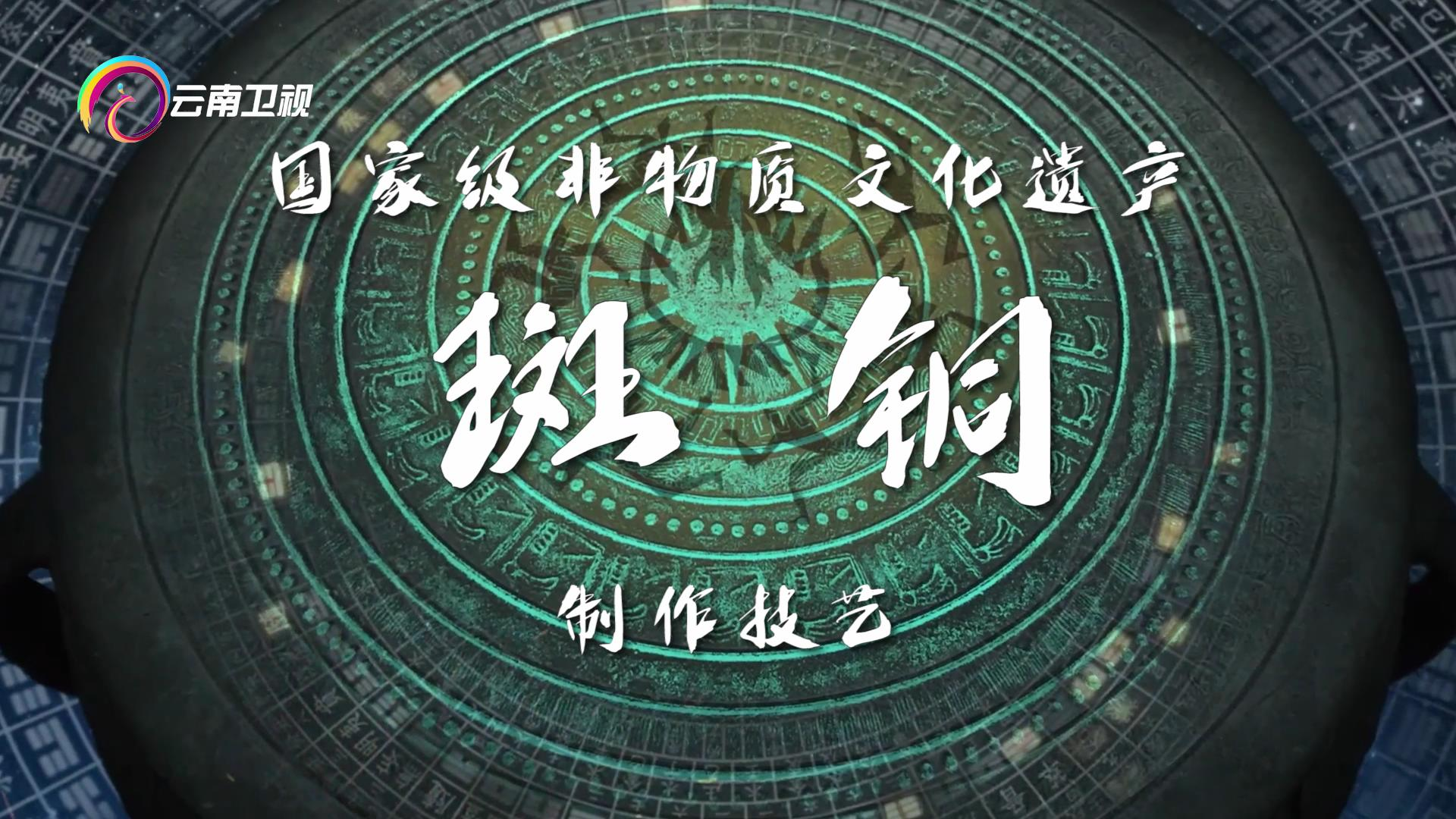 【完整版】文博会特别节目《云南宝藏》第二集《斑铜》去有历史的地方买铜器