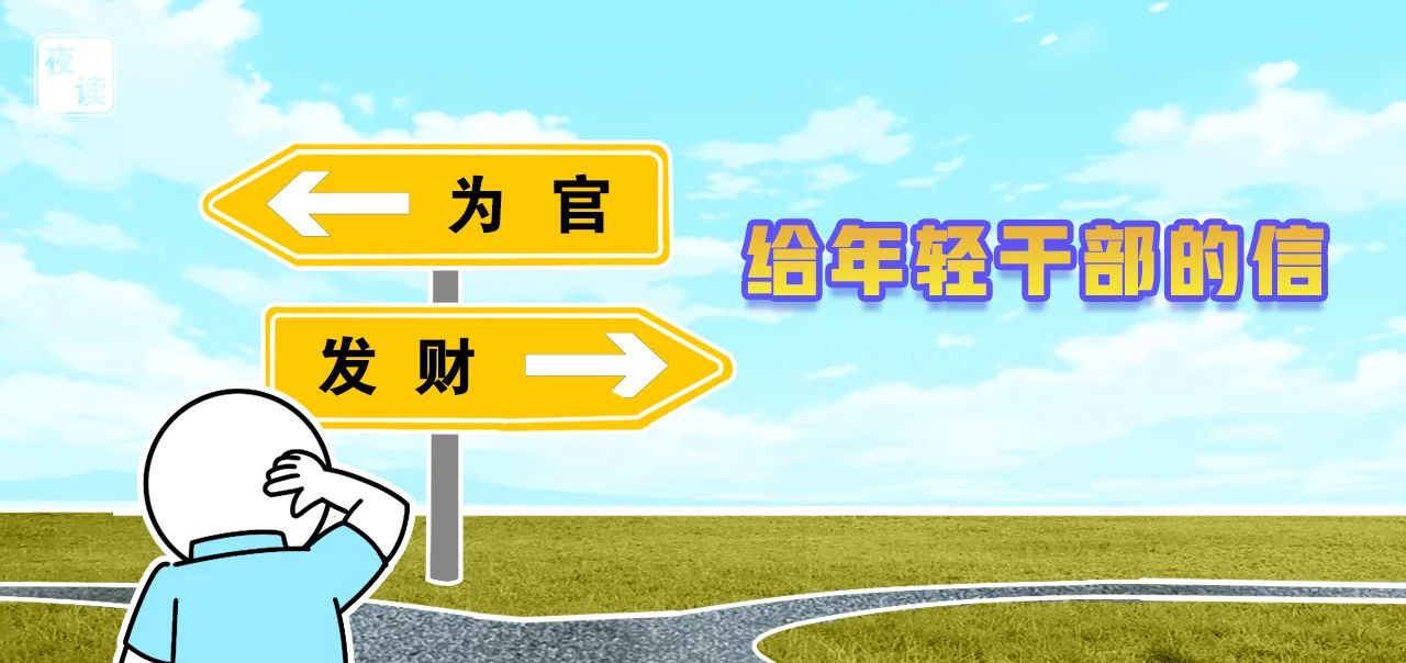 清风微语·心里话丨给年轻干部的信：当官发财应两道