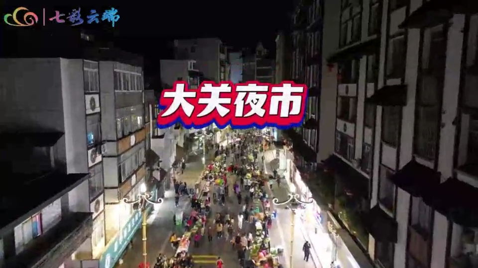 【有一种叫云南的生活】昭通大关夜市