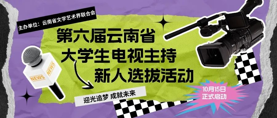 快报名｜电视主持新人选拔活动开始啦！