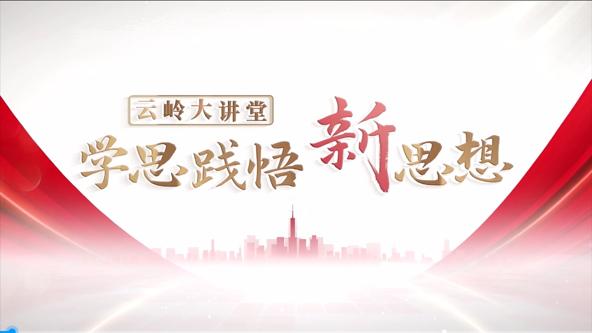 【云岭大讲堂 学思践悟新思想】第二集：习近平经济思想——以新发展理念引领高质量发展