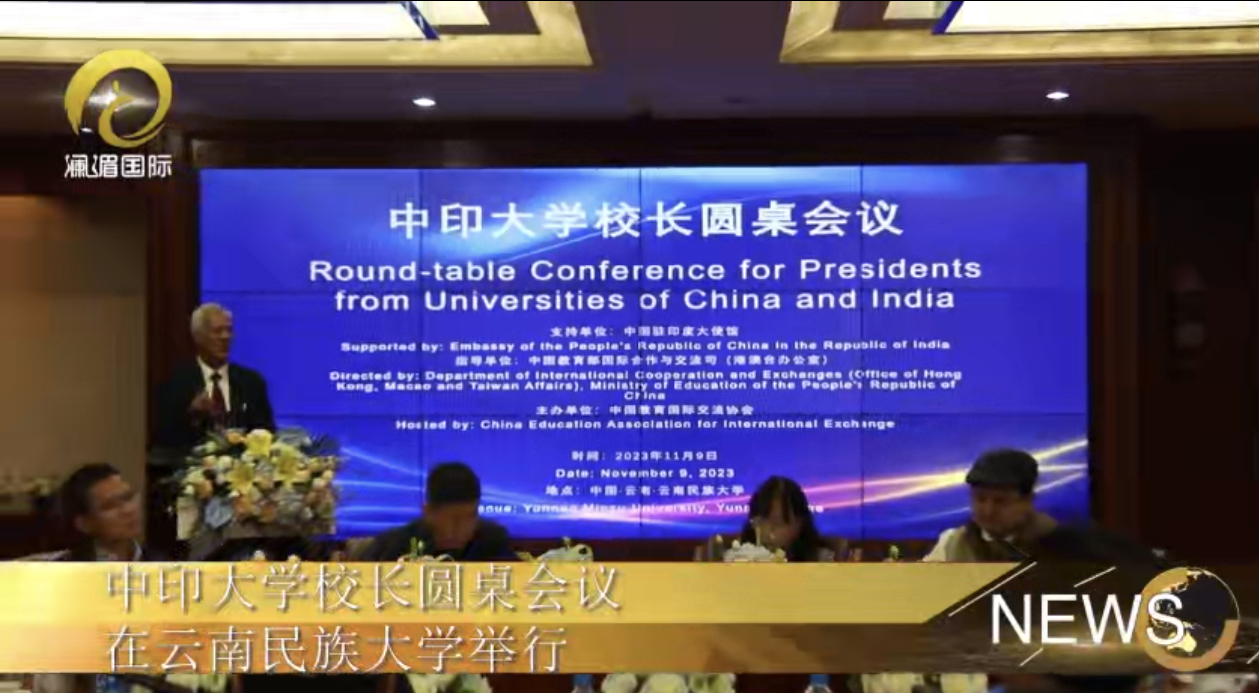 中印大学校长圆桌会议在云南民族大学举行