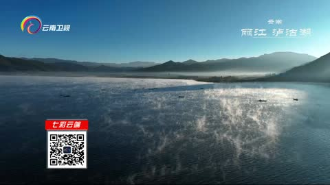 丽江：水墨泸沽湖