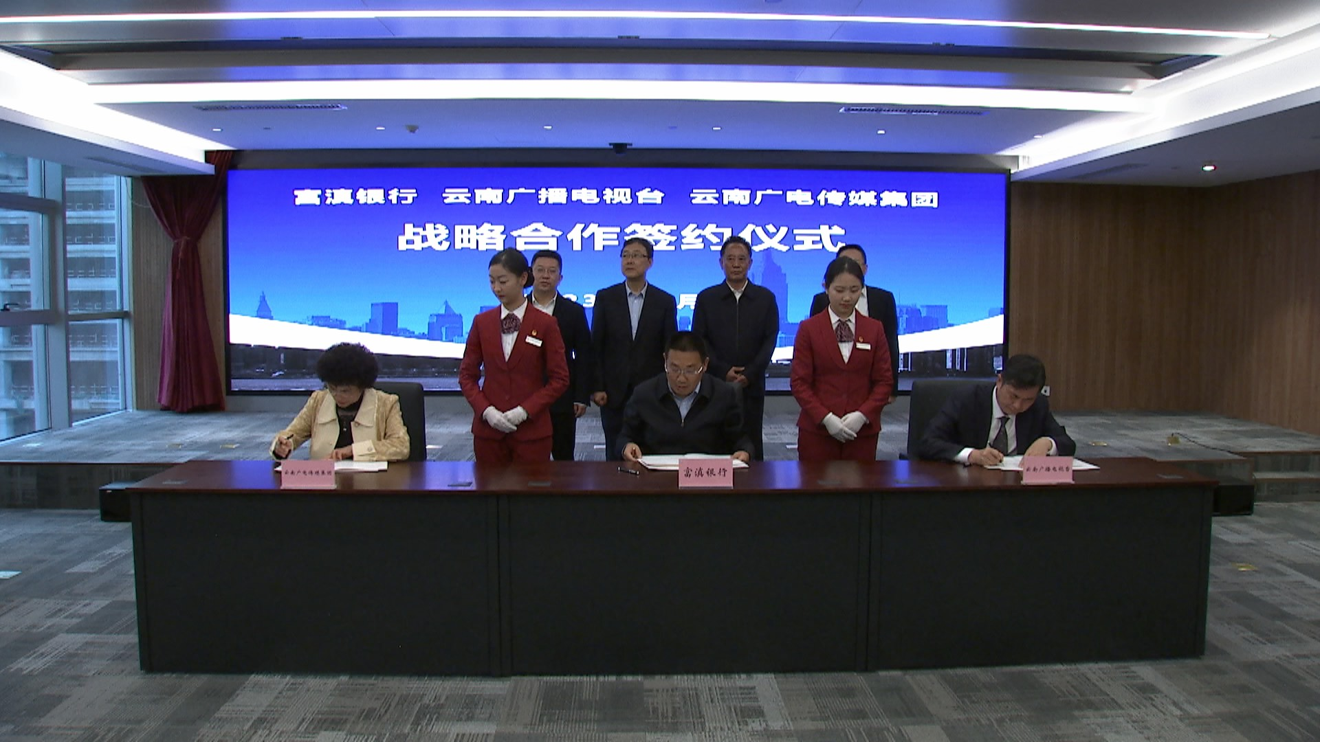 强强联手丨云南广播电视台 云南广电传媒集团与富滇银行签署战略合作协议