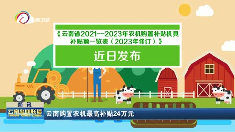 云南购置农机最高补贴24万元