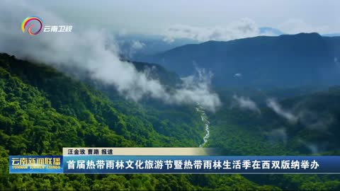 首届热带雨林文化旅游节暨热带雨林生活季在西双版纳举办