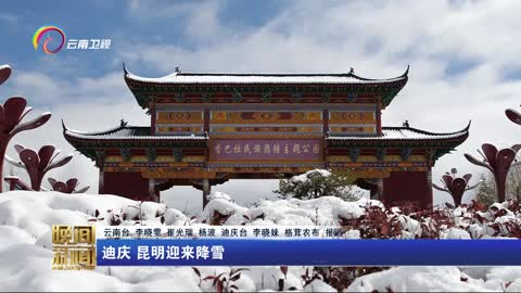 迪庆 昆明迎来降雪