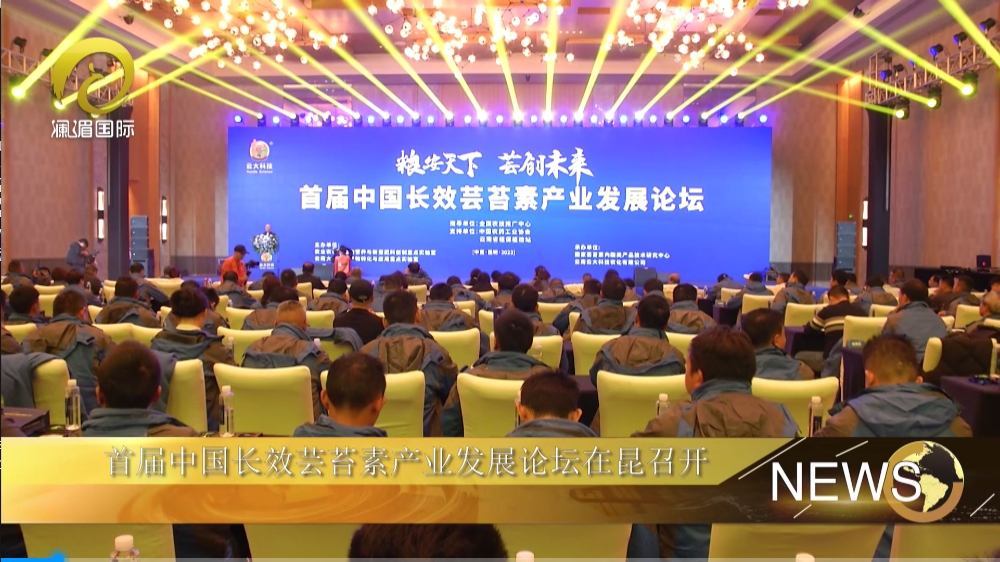 首届中国长效芸苔素产业发展论坛在昆召开