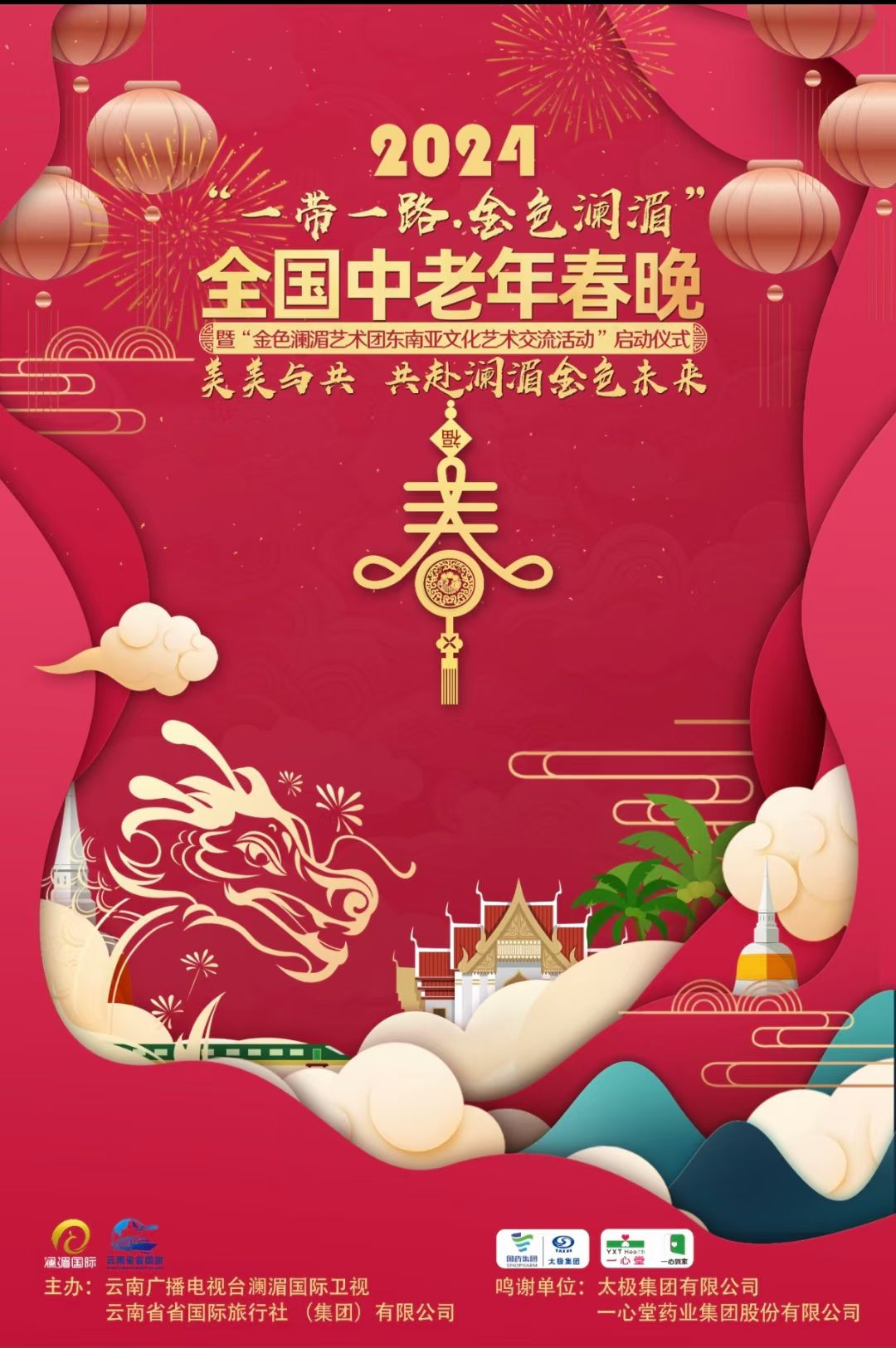 （中越对译）“一带一路 金色澜湄”2024 全国中老年新春晚会在昆举行