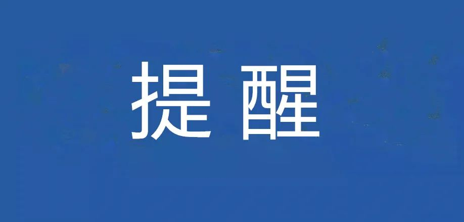 公安机关紧急提醒→