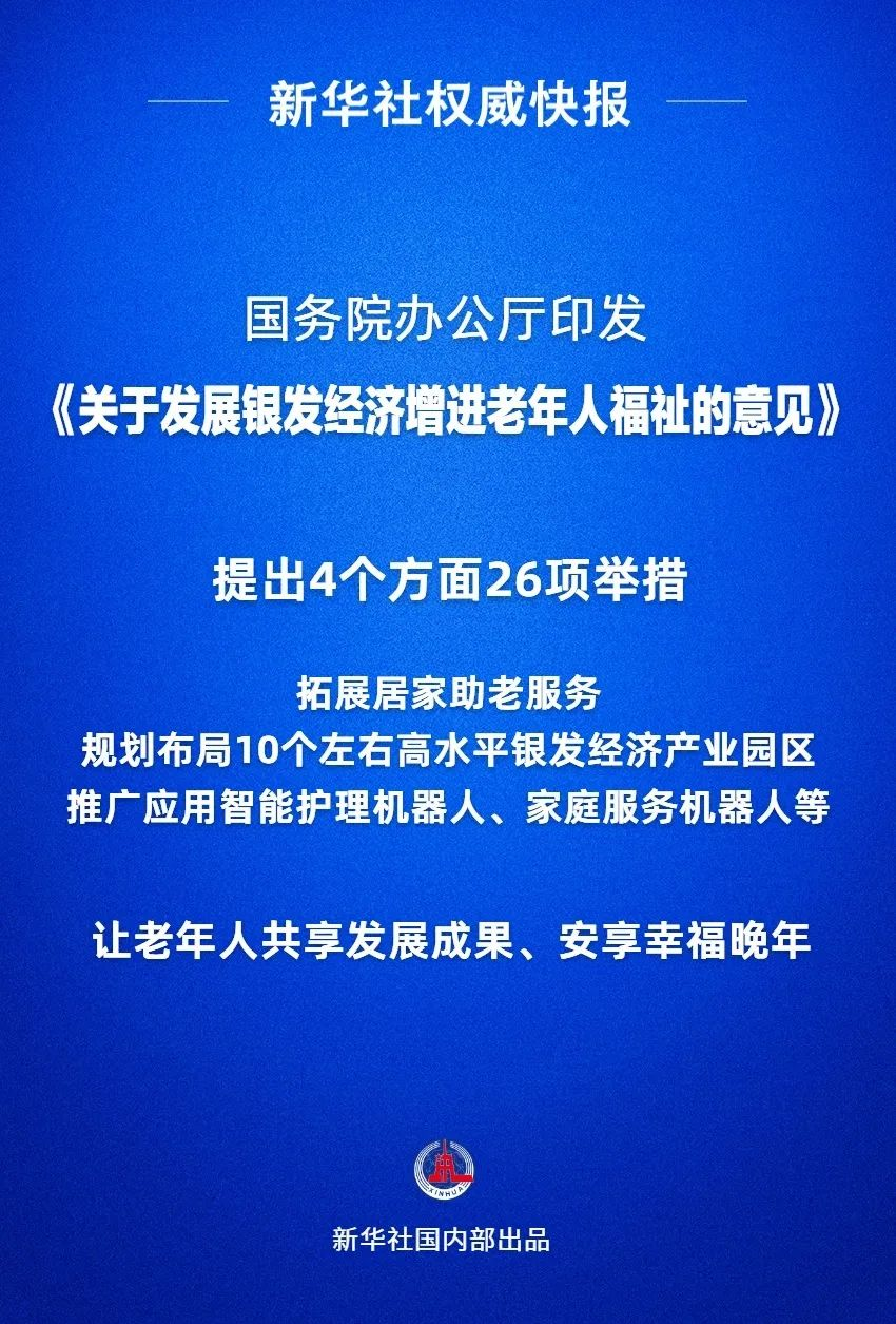 增进老年人福祉！我国首部“银发经济”政策文件出台