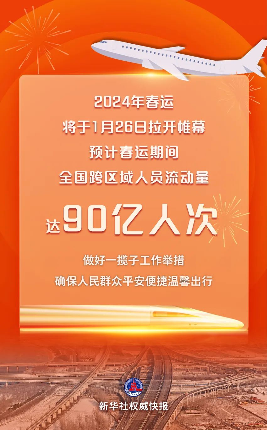 今年春运全国跨区域人员流动量预计达90亿人次！