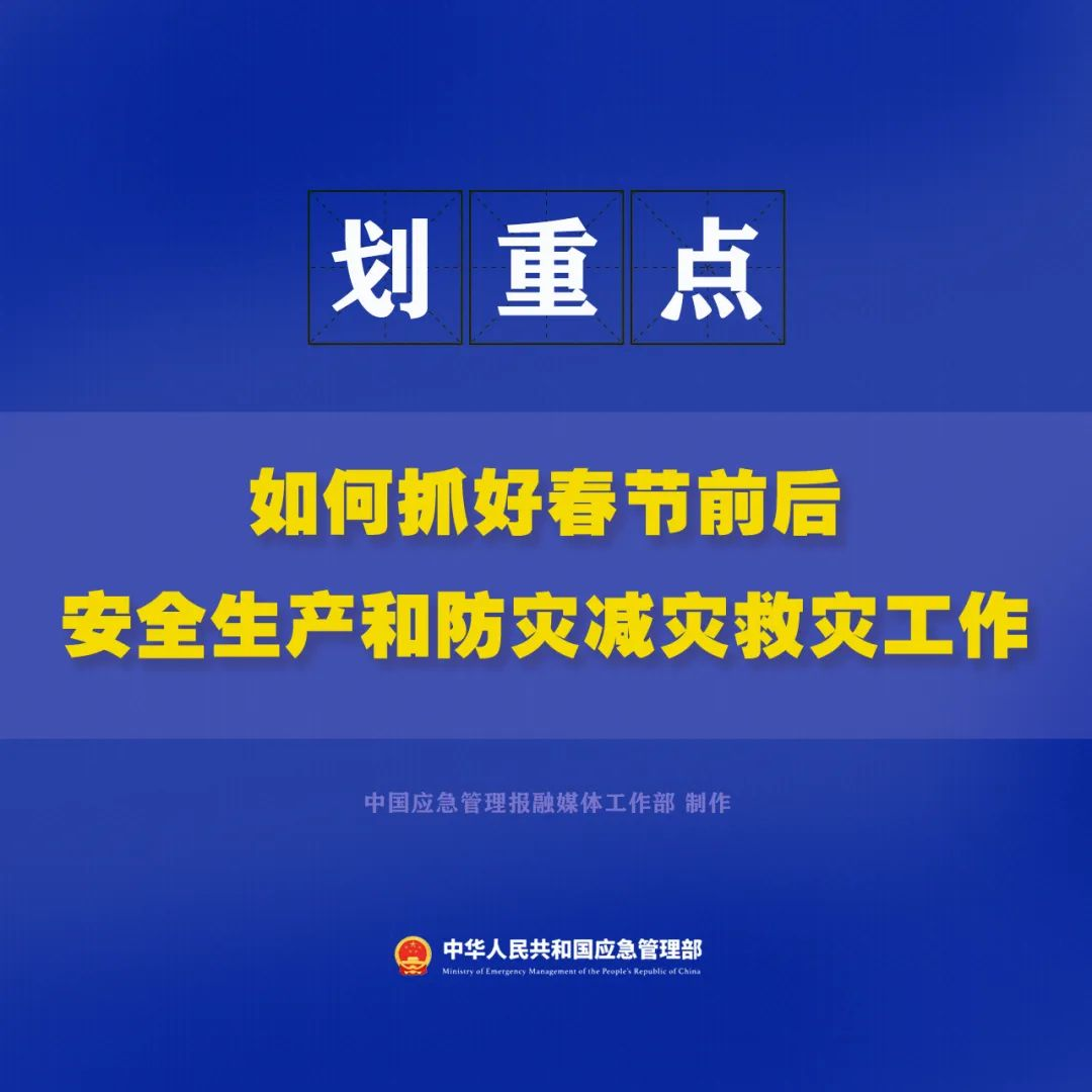 划重点！这样抓好春节前后安全生产和防灾减灾救灾工作