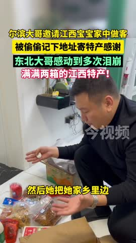 尔滨大哥收到江西“小土豆”寄回的特产感动到泪崩，这些特产你都吃过吗？