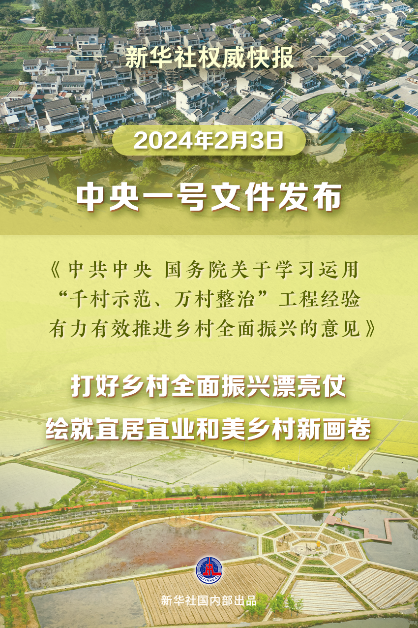 重要部署！2024年中央一号文件发布