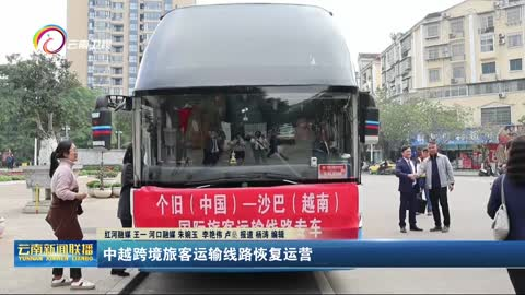 中越跨境旅客运输线路恢复运营