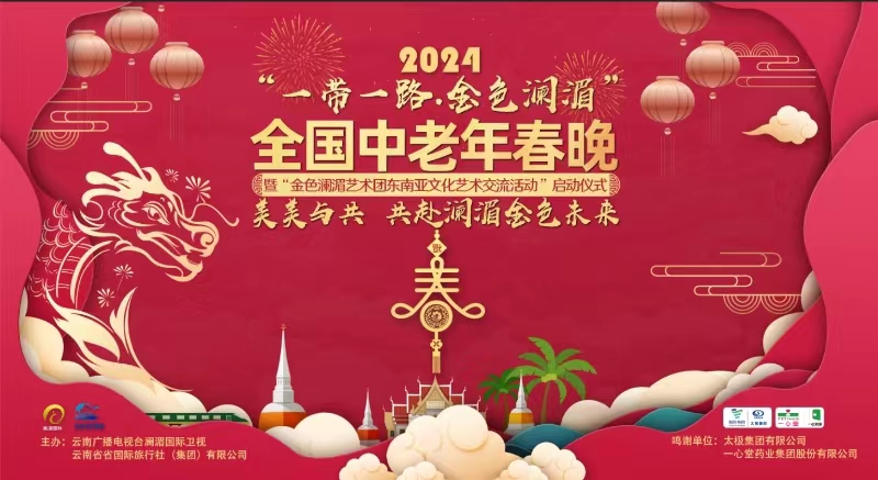 2024“一带一路 金色澜湄”全国中老年春晚精品节目：《吉祥》