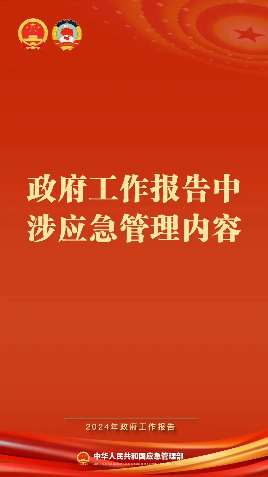 海报速览！政府工作报告中涉应急管理内容