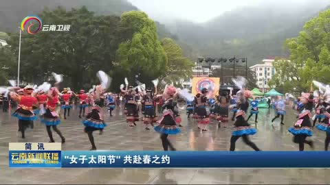 "女子太阳节" 共赴春之约