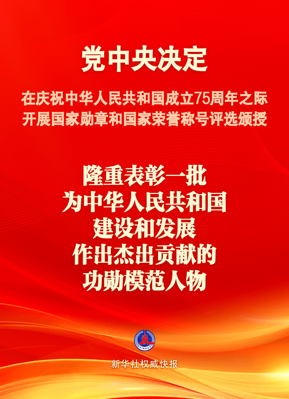 党中央决定：国庆75周年之际将隆重表彰一批功勋模范人物