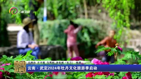 云南·武定2024年牡丹文化旅游季启动