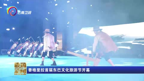 香格里拉首届东巴文化旅游节开幕