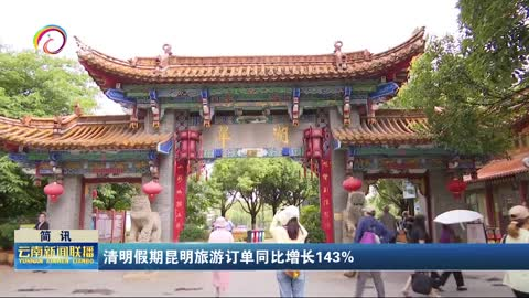 清明假期昆明旅游订单同比增长143%