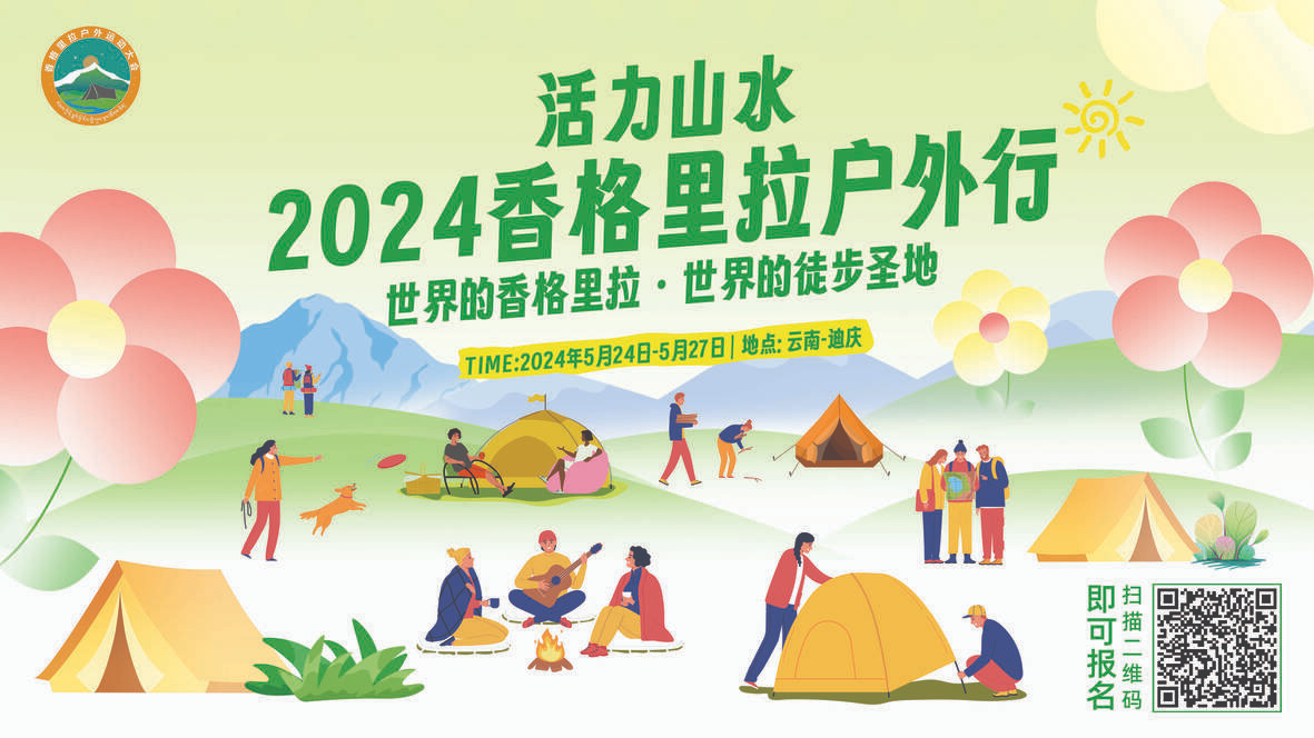 “活力山水·2024香格里拉户外行”启动报名