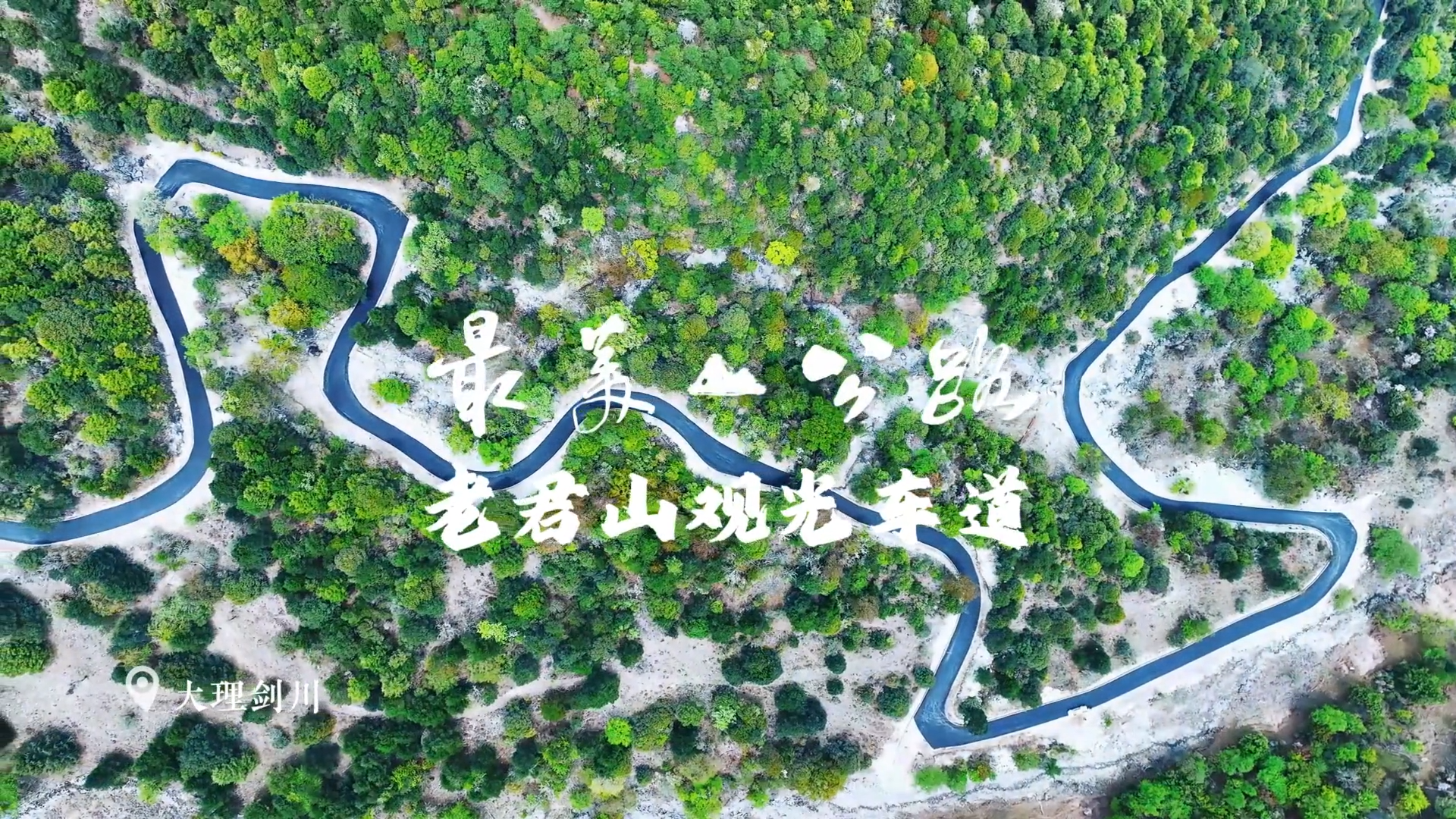 最美公路——老君山观光车道