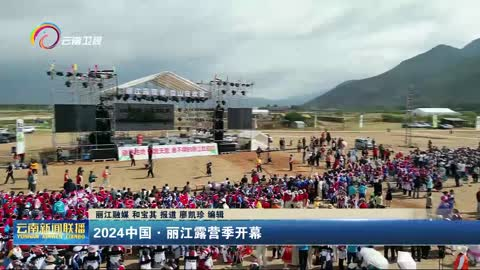 2024中国·丽江露营季开幕